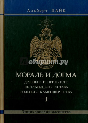 Мораль и Догма Древнего и Принятого Шотландского Устава. Том 1