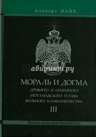 Мораль и Догма Древнего и Принятого Шотландского Устава. Том 3