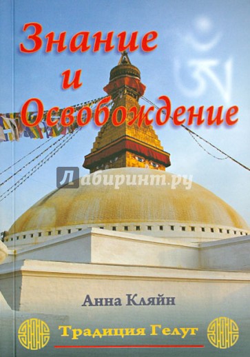 Знание и Освобождение. Тибетская буддийская эпистемология, обосновывающая трансформацию...