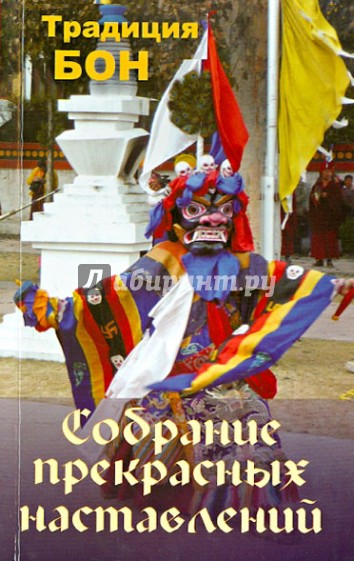 Собрание прекрасных наставлений. Традиция Бон