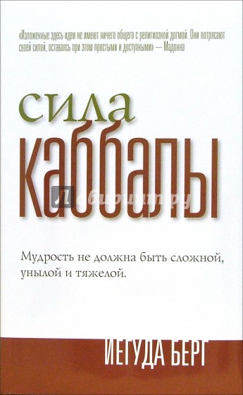 Сила Каббалы