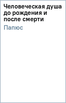 Человеческая душа до рождения и после смерти