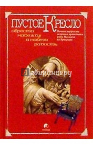 Пустое кресло. Вечная мудрость хасидского праведника раби Нахмана из Брацлава