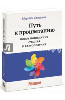 Путь к процветанию. Новое понимание счастья и благополучия