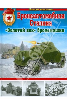 Обложка книги Бронеавтомобили Сталина. 