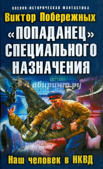 "Попаданец" специального назначения. Наш человек в НКВД