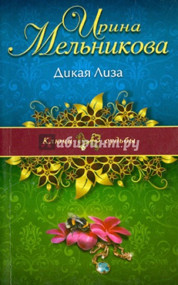 Дикая Лиза