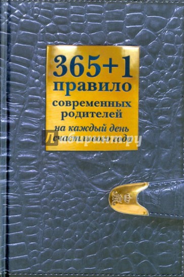 365+1 правило современных родителей на каждый день счастливого года