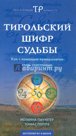 Тирольский шифр судьбы: как с помощью нумерологии стать счастливым