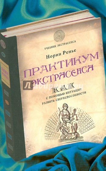 Практикум экстрасенса. Как с помощью интуиции развить сверхспособности