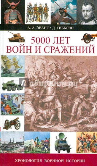 5000 лет войн и сражений. Хронология военное истории