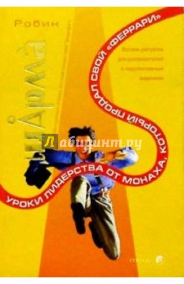 Уроки лидерства от Монаха, который продал свой "феррари"