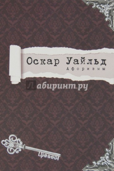 Оскар Уайльд. Афоризмы