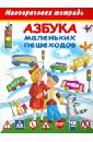 Азбука маленьких пешеходов. Многоразовая тетрадь - Дмитриева Валентина Геннадьевна