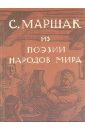 Маршак Самуил Яковлевич Собрание сочинений в 4-х томах. Избранные переводы. Маршак Самуил Яковлевич Собрание сочинений в 4-х томах. Избранные переводы.