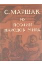 Маршак Самуил Яковлевич Собрание сочинений в 4-х томах. Избранные переводы. Из поэзии народов мира (Том 4)