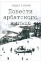 Повести арбатского жильца - Сафиев Надир