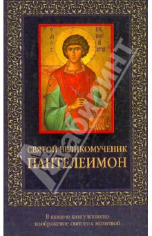 Обложка книги Святой великомученик Пантелеймон, Священник Николай Святченко