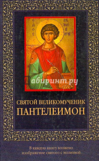 Святой великомученик Пантелеймон