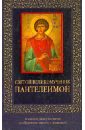 Святой великомученик Пантелеймон, Священник Николай Святченко
