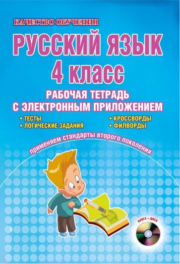 Русский язык. 5 класс. Интерактивные тренировочные задания. Тетрадь с электр. тренажером. ФГОС (+CD)