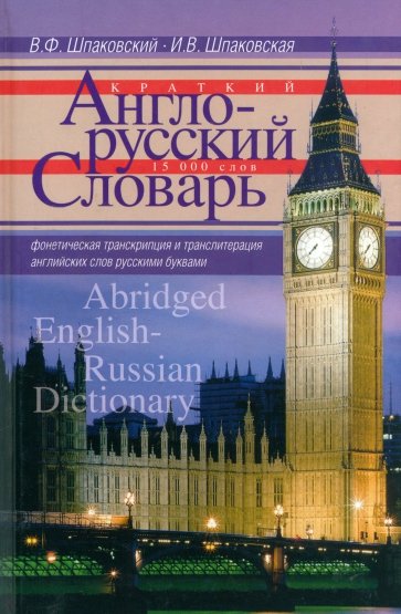 Краткий англо-русский словарь. 15 000 слов и словосочетаний