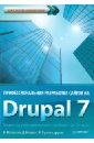 Мелансон Б., Нордин Д., Луиси Ж. Профессиональная разработка сайтов на Drupal 7
