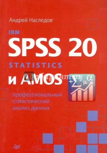 IBM SPSS Statistics 20 и AMOS: профессиональный статистический анализ данных