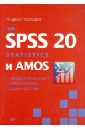 Наследов Андрей Дмитриевич IBM SPSS Statistics 20 и AMOS: профессиональный статистический анализ данных