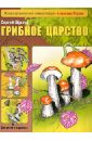 васнецова алёна грибное царство Шустов Сергей Борисович Грибное царство