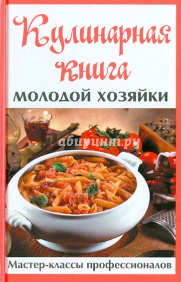 Кулинарная книга молодой хозяйки