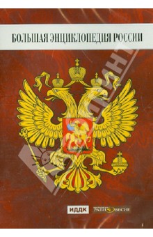Большая Энциклопедия России (DVD).