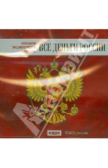 Большая энциклопедия России. Все деньги России (CD).