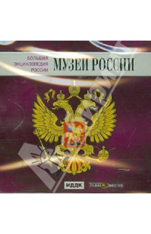 Большая энциклопедия России. Музеи России (CD).