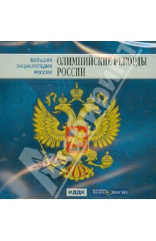 Большая энциклопедия России. Олимпийские рекорды России (CD).