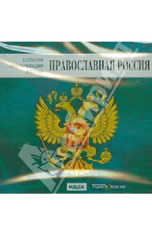 Большая энциклопедия России. Православная Россия (CD).