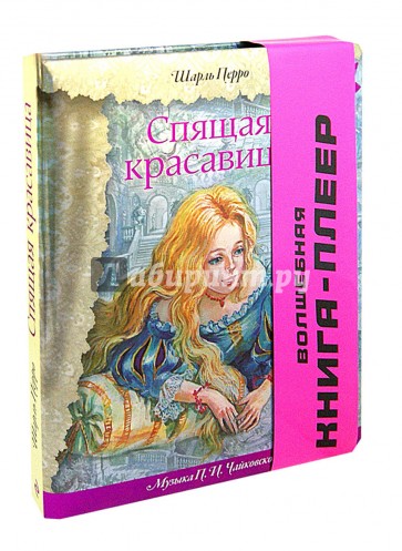 Спящая красавица. Волшебная книга-плеер