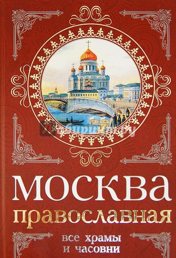 Москва православная. Все храмы и часовни