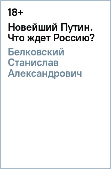 Новейший Путин. Что ждет Россию?