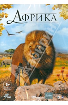 Африка (DVD). Краузе Бенджамин, Мэйер Тимо