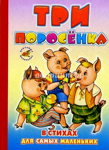 Три поросенка (в стихах)