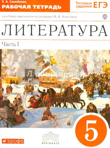 Литература. 5 класс. В 2 частях. Часть 1. Рабочая тетрадь к учебнику под ред. Черкезовой. ФГОС