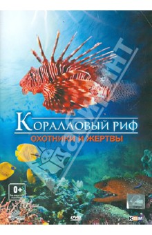 Коралловый риф: охотники и жертвы (DVD). Шопфер Рене