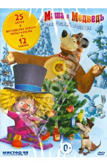 Маша и медведь. Новогодний подарок (DVD). Кузовков Олег