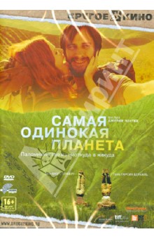 Zakazat.ru: Самая одинокая планета (DVD). Локтев Джулия