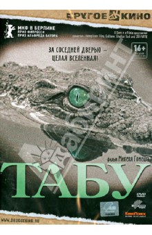 Табу (DVD). Гомеш Мигель