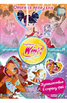 WINX CLUB Школа волшебниц. Опасная прогулка. Специальный выпуск 11 (DVD). Страффи Иджинио
