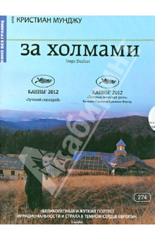 Кино Без границ. За холмами (DVD). Мунджиу Кристиан