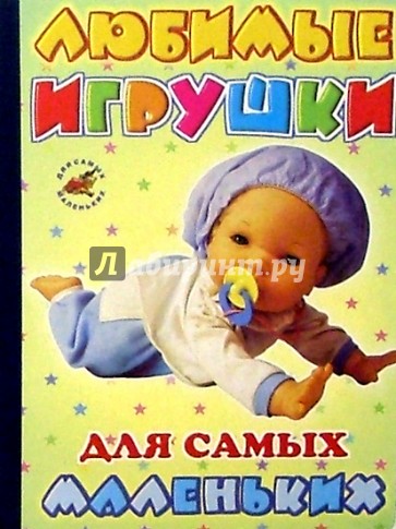 Любимые игрушки