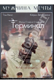 Терминал (DVD). Спилберг Стивен